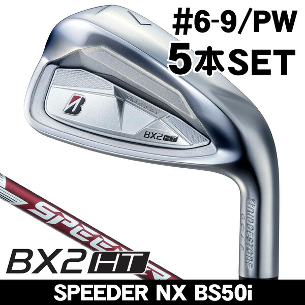 ブリヂストン BX2 HT アイアン 5本セット (#6/#7/#8/#9/PW) SPEEDER NX BS50i 右利き用 スピーダーNX BS50i|つるやゴルフ店