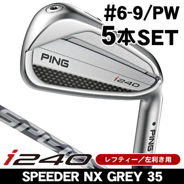 レフティー ピン i240 アイアン 5本セット （#6/#7/#8/#9/PW） スピーダーNX GREY 35 左利き用｜つるやゴルフ店