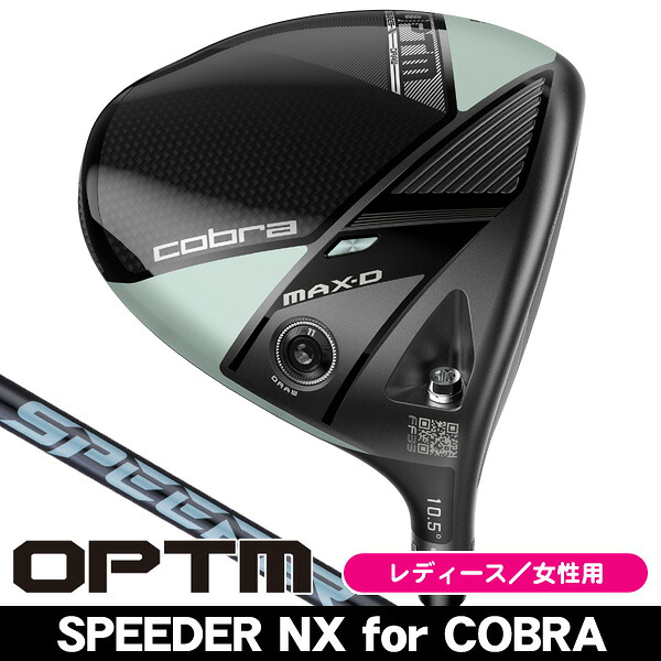 【4/18限定★最大100%P還元※要エントリー】レディース コブラ OPTM MAX-D ドライバー スピーダーNX for Cobra 右利き用 2026年モデル コブラ オプティム MAX-D ドライバー 女性用