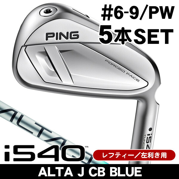 【★お得なクーポン配布中★※対象外あり】レフティー ピン i540 ALTA J CB BLUE アイアン 5本セット (#6/#7/#8/#9/PW) 左利き用 2026年モデル ピン i540 アイアンセット
