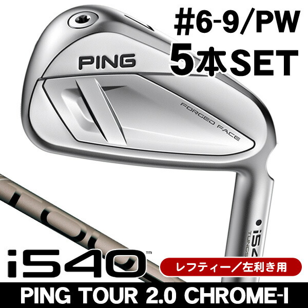 【★お得なクーポン配布中★※対象外あり】レフティー ピン i540 PING TOUR 2.0 CHROME I アイアン 5本セット (#6/#7/#8/#9/PW) 左利き用 2026年モデル ピン i540 アイアンセット