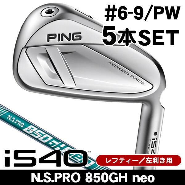 【★お得なクーポン配布中★※対象外あり】レフティー ピン i540 N.S.PRO 850GH neo アイアン 5本セット (#6/#7/#8/#9/PW) 左利き用 2026年モデル ピン i540 アイアンセット