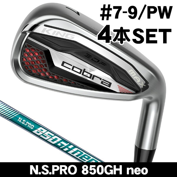 【★お得なクーポン配布中★※対象外あり】コブラ KING MAX アイアン 4本セット (#7/#8/#9/PW) N.S.PRO 850GH neo 右利き用 2026年モデル