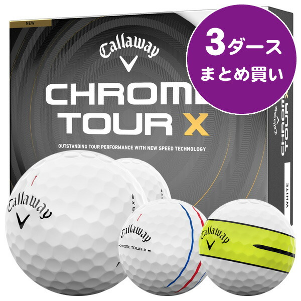 キャロウェイ クロムツアー X ゴルフボール ［3ダースまとめ買い 36球入り］ 飛距離重視 スピン性能 ソフトフィーリング 公認球 2026年モデル キャロウェイ CHROME TOUR X ゴルフボール｜つるやゴルフ店