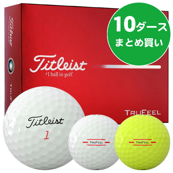 タイトリスト トゥルーフィール ゴルフボール ［10ダースまとめ買い 120球入り］ 飛距離重視 ソフトフィーリング 公認球 2026年モデル タイトリスト TRU FEEL ゴルフボール｜つるやゴルフ店