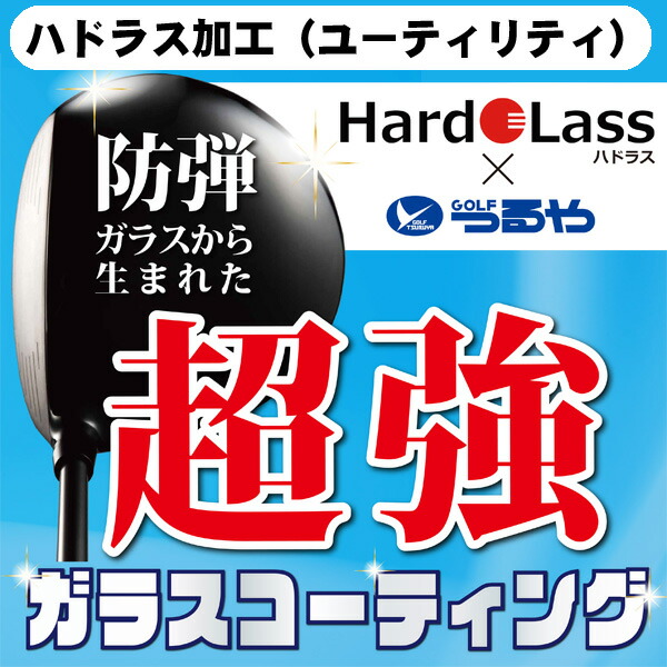 楽天市場】ハドラス[ カーボン/シャフト用 ] ガラスコーティング加工