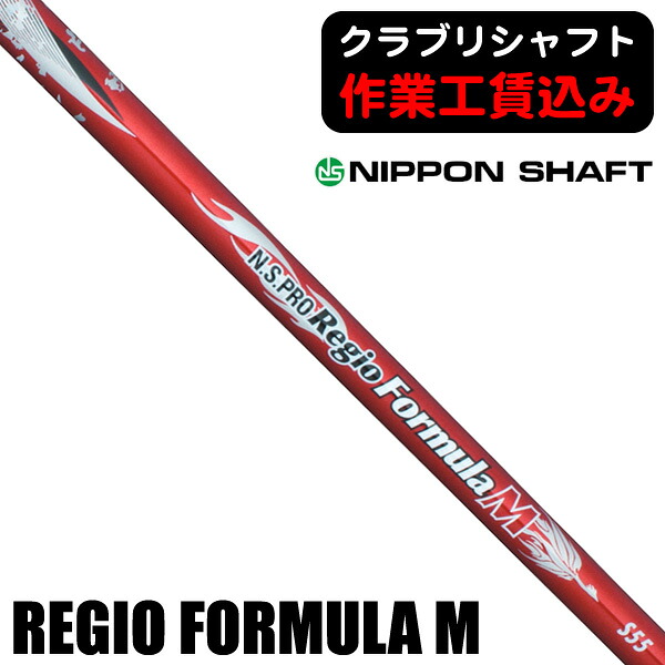 《クラブリシャフト》日本シャフト N.S.PRO REGIO FORMULA M ウッド用シャフト|つるやゴルフ店