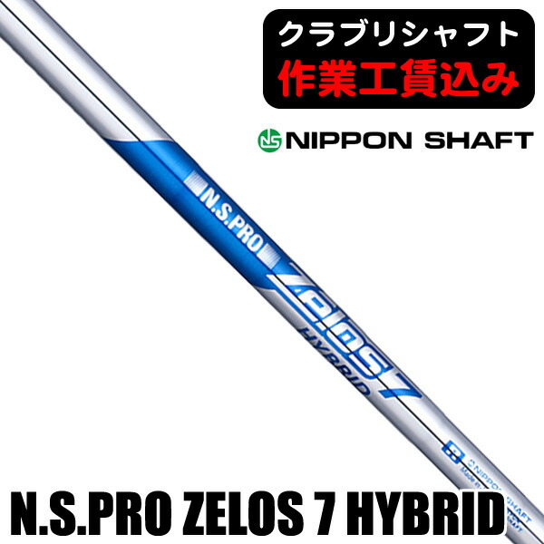 楽天市場】NIPPON SHAFT 日本シャフト N.S.PRO ZELOS 7 HYBRID ゼロス7