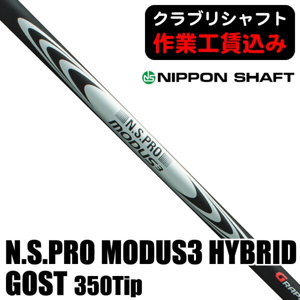 MODUS3 GOST ゴースト シャフト PINGスリーブ付き 5UT用 日本シャフト NSPRO モーダス3 ハイブリッド ゴースト アイアン