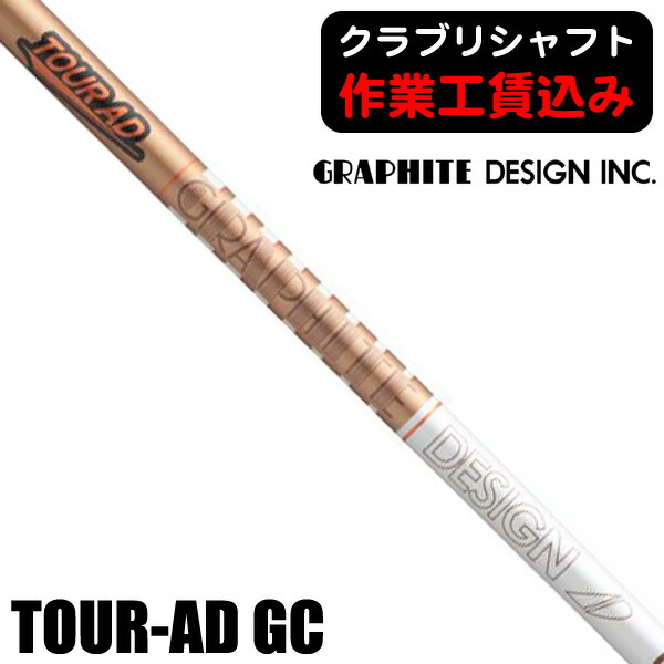 【7/20限定】《クラブリシャフト》グラファイトデザイン ツアーAD GC ウッド用シャフト GRAPHITE DESIGN TOUR AD GC SHAFT|つるやゴルフ店