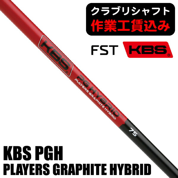 【4/10限定★最大100%P還元※要エントリー】《クラブリシャフト》ＦＳＴ ＫＢＳ ＰＧＨ ＰＬＡＹＥＲＳ ＧＲＡＰＨＩＴＥ ＨＹＢＲＩＤ ユーティリティ用シャフト