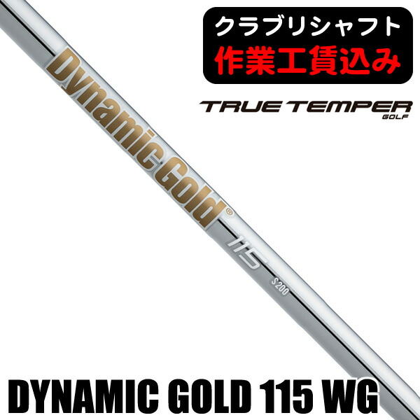 美品　トゥルーテンパー ダイナミックゴールド S200 ウェッジ用 楽天市場】ダイナミックゴールド 115 （S200）ウェッジ専用