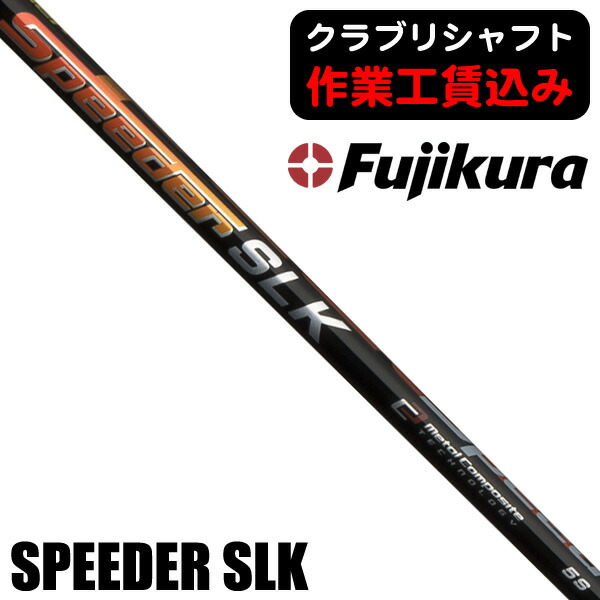 【★お得なクーポン配布中★※対象外あり】《クラブリシャフト》藤倉コンポジット スピーダー ＳＬＫ ウッド用シャフト