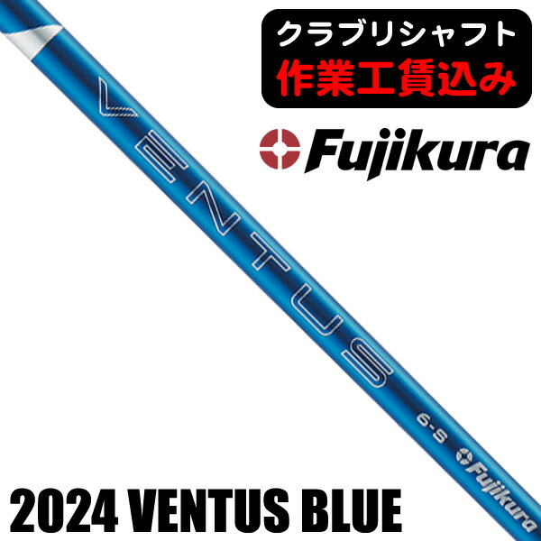 【★お得なクーポン配布中★※対象外あり】《クラブリシャフト》藤倉コンポジット 2024 ベンタス ブルー ウッド用シャフト