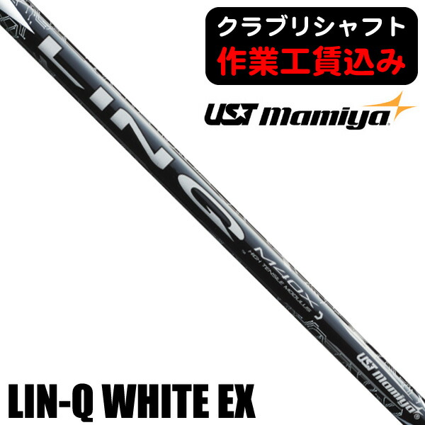 【★お得なクーポン配布中★※対象外あり】《クラブリシャフト》USTマミヤ LIN-Q WHITE EX ウッド用シャフト USTMAMIYA LIN-Q WHITE EX SHAFT