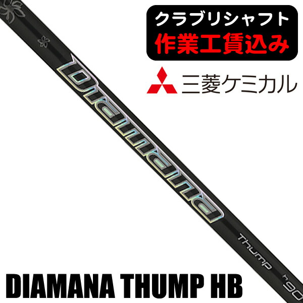 【★お得なクーポン配布中★※対象外あり】《クラブリシャフト》三菱ケミカル ２０２３ ディアマナ ＴＨＵＭＰ ハイブリッド用シャフト