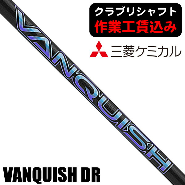 【★お得なクーポン配布中★※対象外あり】《クラブリシャフト》三菱ケミカル ＶＡＮＱＵＩＳＨ ドライバー用シャフト