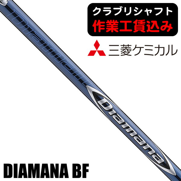 楽天市場】《クラブリシャフト》三菱ケミカル ディアマナ TB ウッド