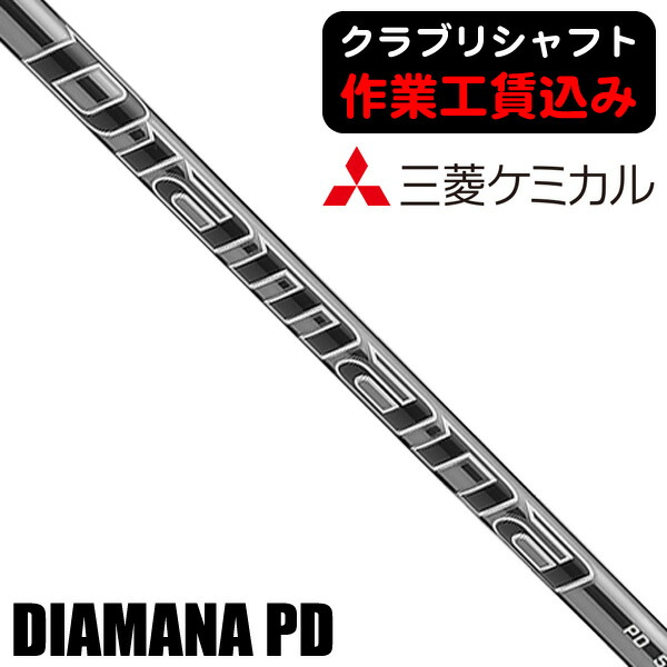 【★お得なクーポン配布中★※対象外あり】《クラブリシャフト》三菱ケミカル ディアマナ ＰＤ ウッド用シャフト