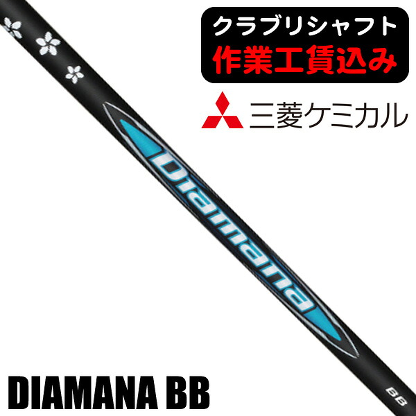 【★お得なクーポン配布中★※対象外あり】《クラブリシャフト》三菱ケミカル ディアマナ BB ウッド用シャフト MITSUBISHI DIAMANA BB SHAFT 22,176円