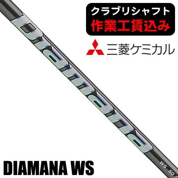 楽天市場】《クラブリシャフト》三菱ケミカル ディアマナ TB ウッド