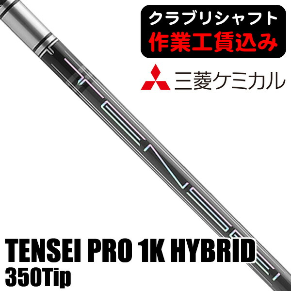三菱ケミカル - 三菱ケミカル テンセイ プロ 1K ハイブリッド 80S 5UT用 楽天市場】三菱ケミカル テンセイ プロ 1K ハイブリッド 日本