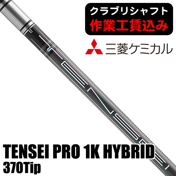 楽天市場】三菱ケミカル テンセイ プロ 1K ハイブリッド 日本