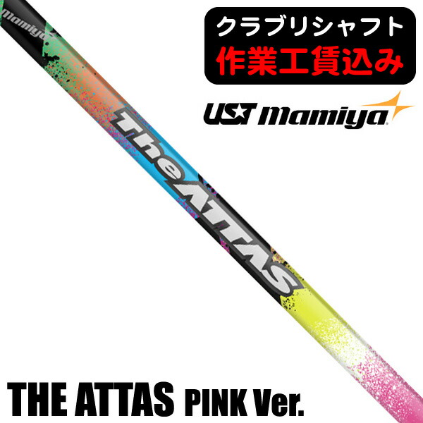 【★お得なクーポン配布中★※対象外あり】《クラブリシャフト》ＵＳＴマミヤ ＴＨＥ ＡＴＴＡＳ ＰＩＮＫバージョン ウッド用シャフト