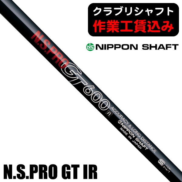 【7/20限定】《クラブリシャフト》日本シャフト N.S.PRO GT アイアン用シャフト|つるやゴルフ店