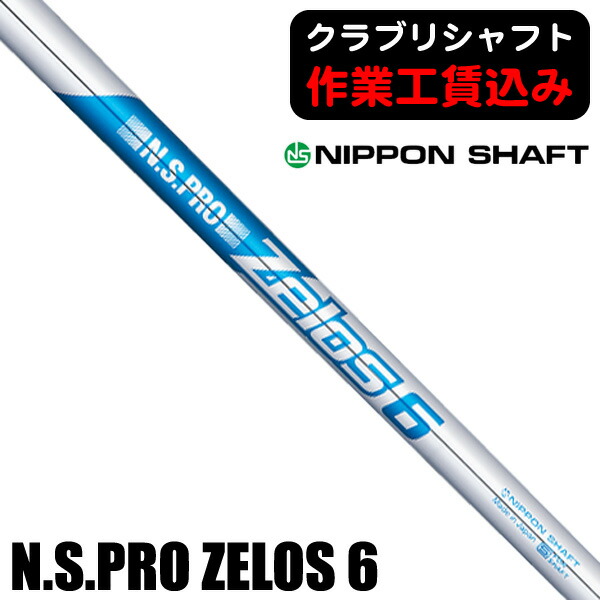 【★お得なクーポン配布中★※対象外あり】《クラブリシャフト》日本シャフト Ｎ．Ｓ．ＰＲＯ ＺＥＬＯＳ ６ アイアン用シャフト