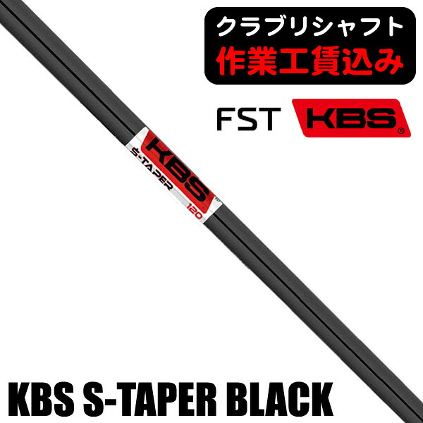 《クラブリシャフト》ＦＳＴ ＫＢＳ Ｓ&minus;ＴＡＰＥＲ ＢＬＡＣＫ アイアン用シャフト｜つるやゴルフ店 7,810円
