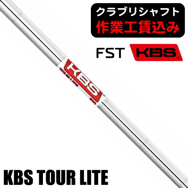 楽天市場】KBS TOUR LITE アイアン専用シャフト アイアン