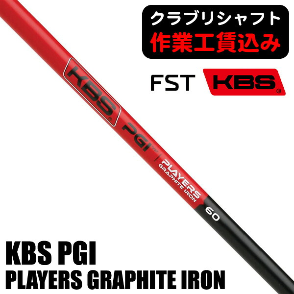 楽天市場】KBS PGI パラレル アイアン用シャフト PLYERS GRAPHITE IRON