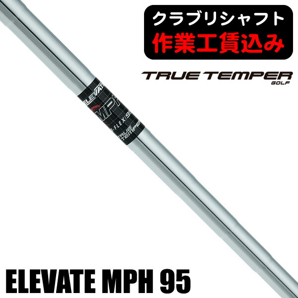 【★お得なクーポン配布中★※対象外あり】《クラブリシャフト》トゥルーテンパー ＥＬＥＶＡＴＥ ＭＰＨ ９５ アイアン用シャフト