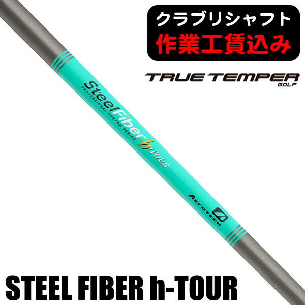 SteelFiber h-PLUS シャフト 7本セット SteelFiber hls - トゥルーテンパージャパン公式サイト