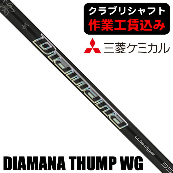 楽天市場】三菱ケミカル Diamana Thump WEDGE ディアマナ サンプ