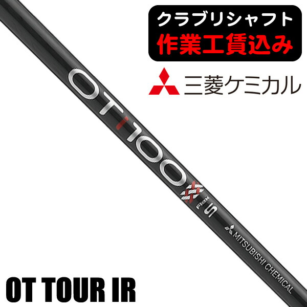 【★お得なクーポン配布中★※対象外あり】《クラブリシャフト》三菱ケミカル ＯＴ ツアー アイアン用シャフト