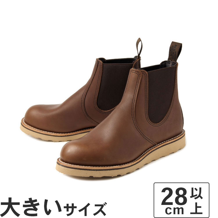 【国内正規品】 大きいサイズ【28cm 29cm】Red Wing（レッドウィング） CLASSIC CHELSEA(クラシックチェルシー) 3190 アンバー