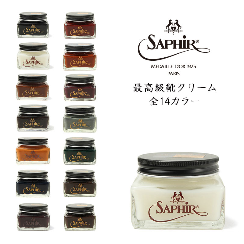 あす楽対応 クレム 1925(CREME 1925) Saphir Noir(サフィールノワール) 靴クリーム 全14色 サフィール ノワール  送料無料