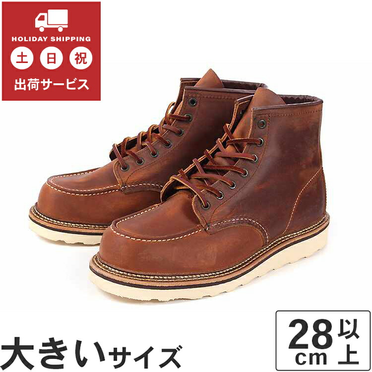 楽天市場】【国内正規品】 大きいサイズ【28cm 28.5cm 29cm】Red Wing