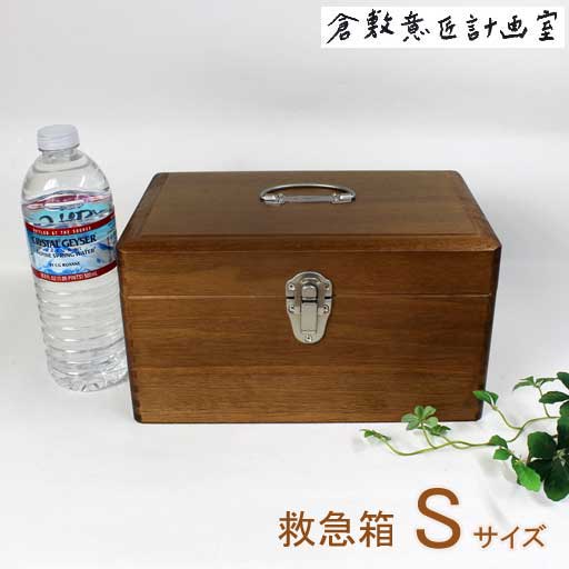 【倉敷意匠計画室】木製救急箱　Ｓサイズ（木製収納箱）