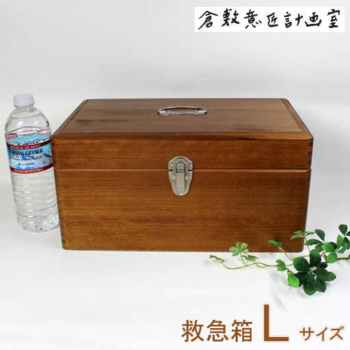 【倉敷意匠計画室】木製救急箱　Lサイズ　（木製収納箱）