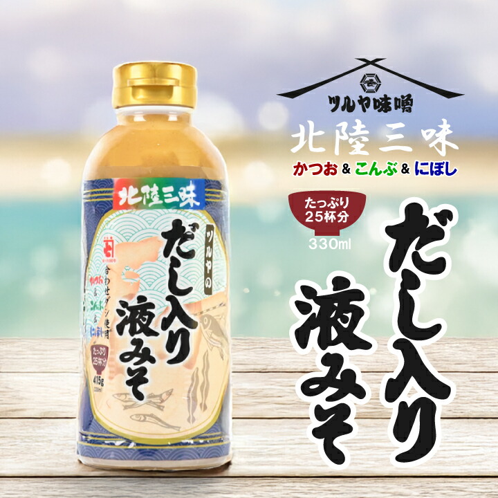 北陸三昧 だし入り味噌 味噌汁 インスタント ボトル 415g 手軽 時短 ツルヤ味噌