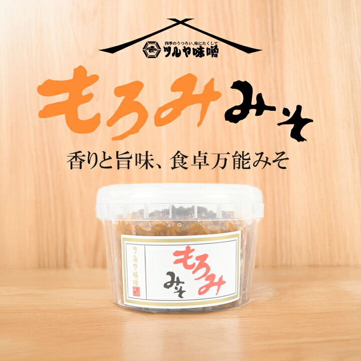 ツルヤ味噌 もろみみそ 調味みそ 発酵食品 もろきゅう 炊き立てご飯 熟成 なめ味噌 おかず味噌 ディップ