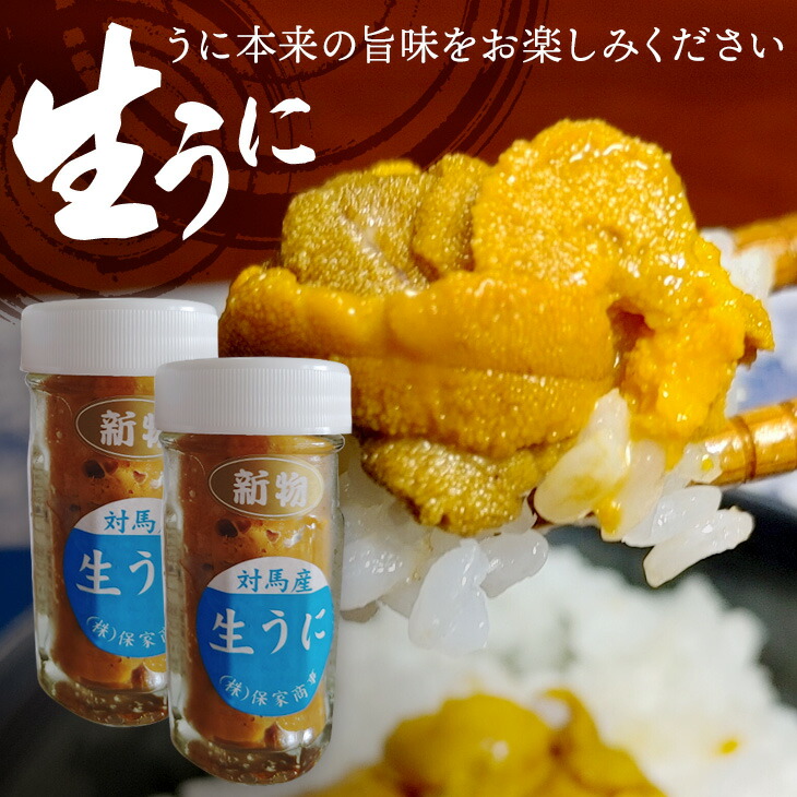 【楽天市場】添加物なしでウニ本来の旨みが生きています 長崎県対馬産 生うに 60gビン入×2本 産地直送 期間限定 生雲丹 ムラサキウニ ...