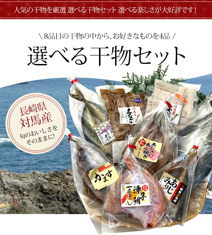 新品未使用正規品 人気の干物を厳選 選べる楽しさが好評 長崎県対馬産選べる干物セット 4種類選択 丸徳水産 あじ開き カマス開き 塩サバ開き レンコ鯛開き アジみりん干し サバみりん干し アナゴ開き アナゴみりん干し ひもの 塩干 和食 朝食 Newschoolhistories Org