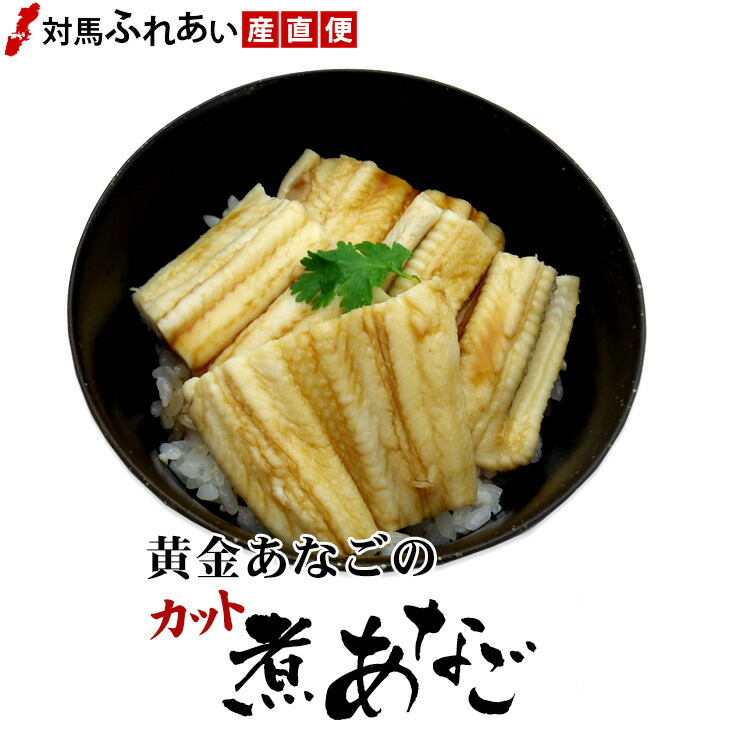 楽天市場 名高いブランド穴子対馬産 黄金あなご のお刺身 ２人前 対馬あなご 対馬西沖 黄金アナゴ 対洲黄金あなご 天皇杯 急速凍結で鮮度保持 湯通した肝と皮も入っています 対馬ふれあい産直便
