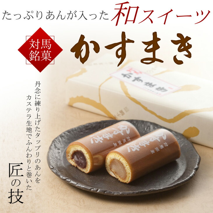 対馬銘菓かすまき5本入(白あん3本・黒あん2本)【対馬名物】【和生菓子】【白あん黒あん】【お土産・ご進物】【お茶の友】【クール便でお届け】05P20Dec13