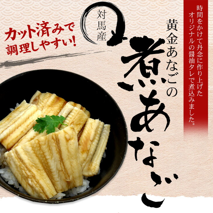 楽天市場 大きなふっくら穴子のカット 長崎県対馬西沖産 黄金あなごの煮あなご 150g ブランド穴子 対馬あなご 対馬西沖 黄金アナゴ 対洲黄金あなご 煮穴子 対馬かまぼこ店 あなご丼 アナゴめし 穴子鮨 あなご寿司 対馬ふれあい産直便