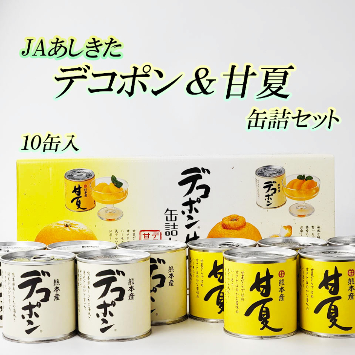 海外正規品】 ５％ＯＦＦクーポン対象商品 JAあしきた デコポン 甘夏缶詰セット 10缶入 芦北柑橘 あまなつ 缶詰め 熊本県産 ＪＡ芦北 お中元  内祝い フルーツギフト 缶詰セット whitesforracialequity.org